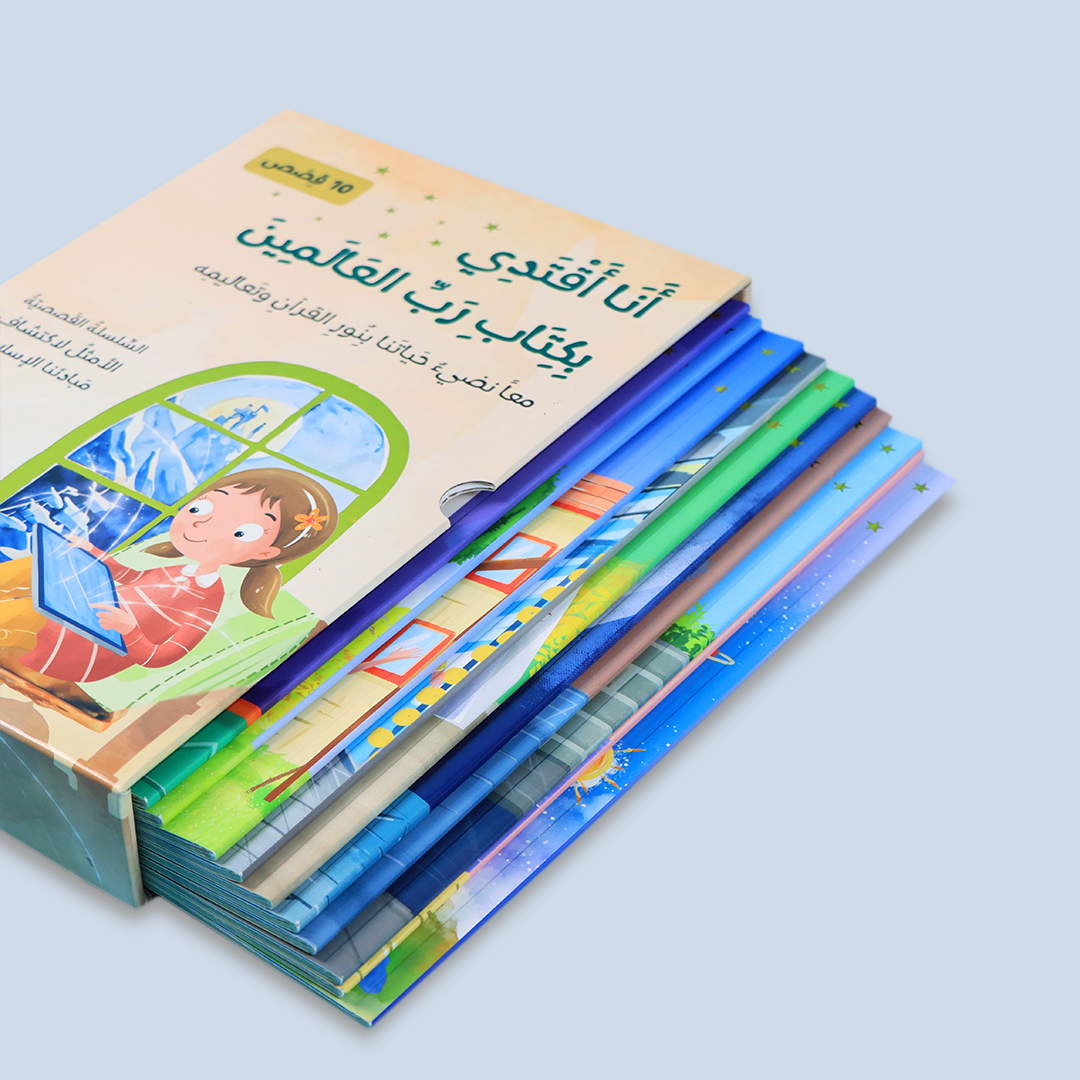 سلسلة "أنا أقتدي بكتاب رب العالمين" (10 كتب)