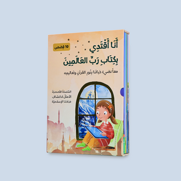 سلسلة "أنا أقتدي بكتاب رب العالمين" (10 كتب)