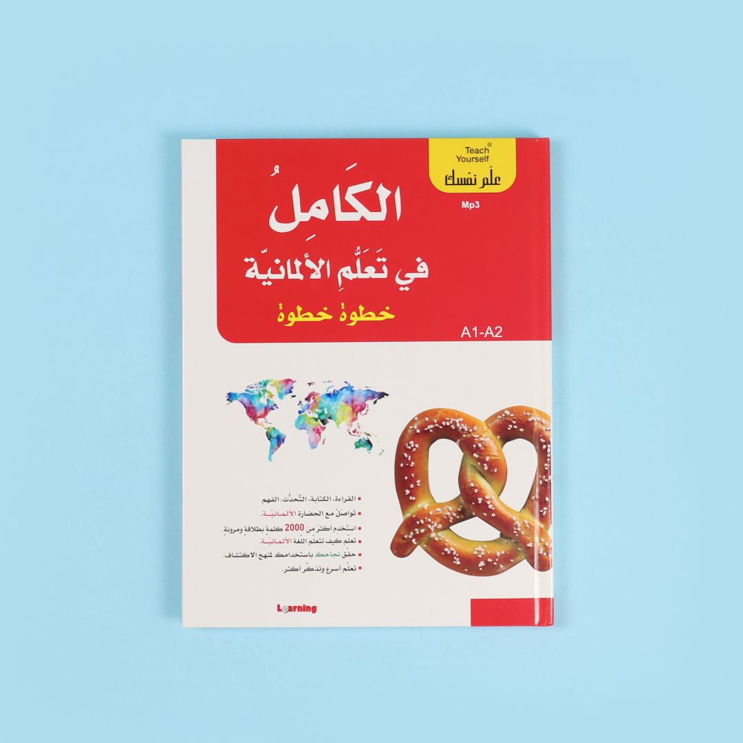 سلسلة علم نفسك - الكامل في تعلم الألمانية خطوة خطوة  2BOOK+2CD