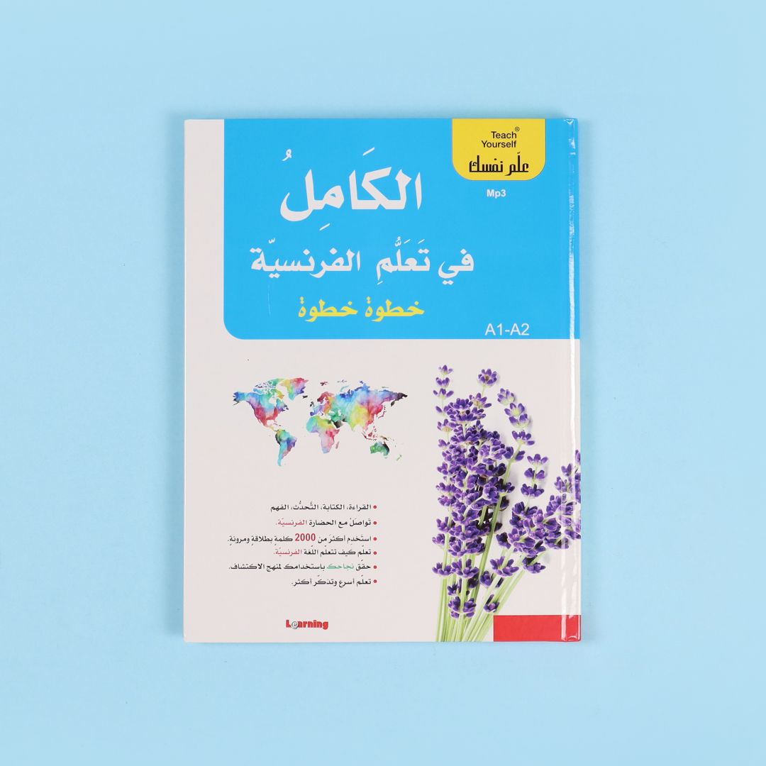 سلسلة علم نفسك - الكامل في تعلم الفرنسية خطوة خطوة  2BOOK+2CD